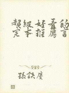 超级好看的小说完本推荐言情