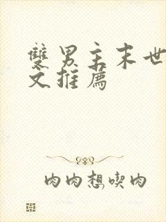 双男主末世重生文推荐