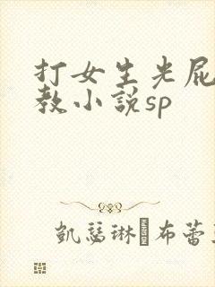 打女生光屁股调教小说sp