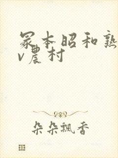 冢本昭和熟女av农村封面