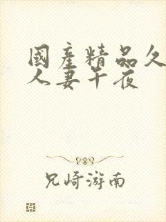 国产精品久久久人妻午夜