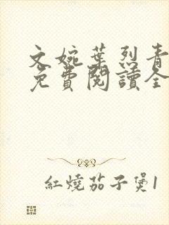 文婉叶烈青小说免费阅读全文