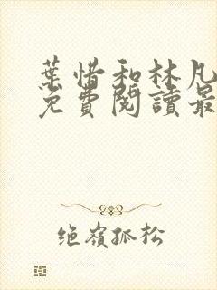 叶惜和林凡小说免费阅读最新章节