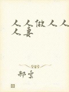 人人做人人爱人人妻封面