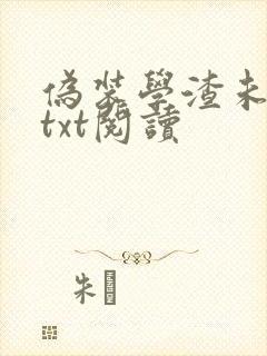 伪装学渣未删减txt阅读