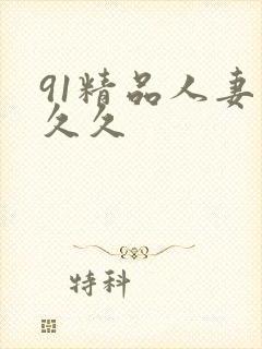 91精品人妻久久久