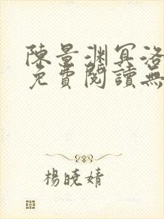 陈景渊冥洛小说免费阅读无弹窗最新章节