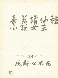 长篇修仙种田流小说女主