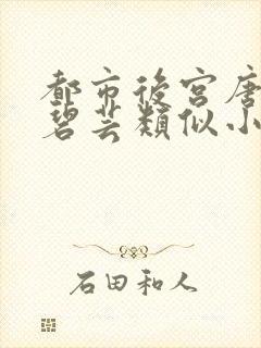 都市后宫唐枫温碧芸类似小说封面