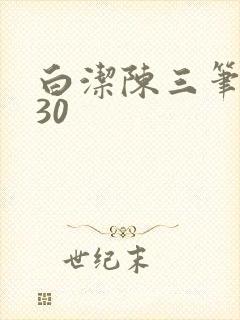 白洁陈三笔趣阁30