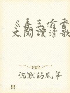 《弄玉偷香》全文阅读清歌一片