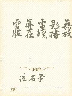 雪辱电影无删减版在线播放