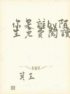 你是谁by陌百生免费阅读笔趣阁