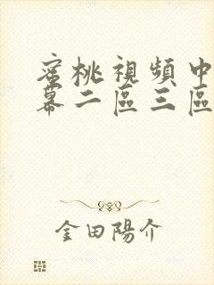 蜜桃视频中文字幕二区三区