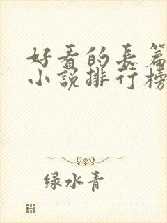 好看的长篇玄幻小说排行榜完结版