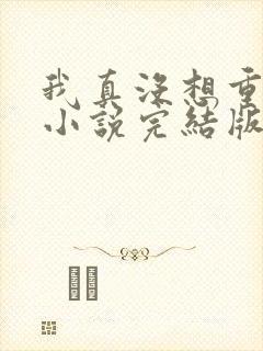 我真没想重生啊小说完结版