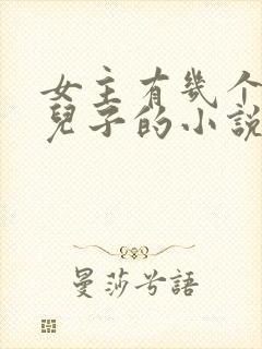 女主有几个大佬儿子的小说