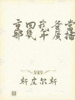 重回我爸当校草那几年广播剧免费封面