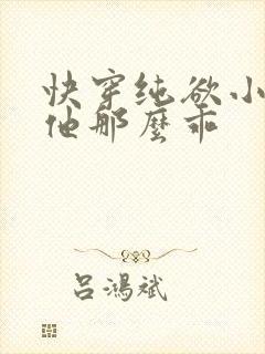 快穿纯欲小美人他那么乖