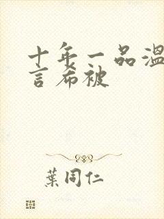 十年一品温如言言希被