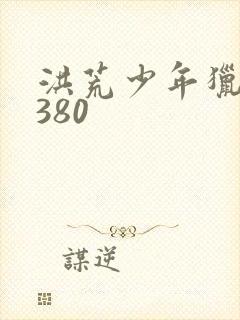 洪荒少年猎艳录380