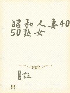 昭和人妻40到50熟女