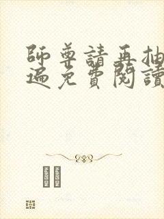 师尊请再抽我一遍免费阅读