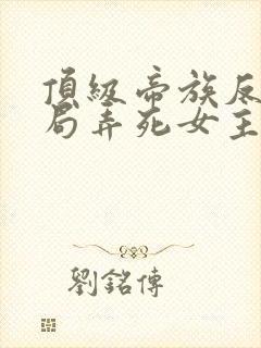 顶级帝族反派开局弄死女主