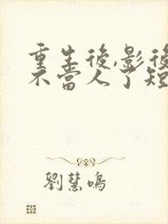 重生后,影后她不当人了短剧免费观看