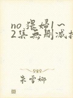 no 猥妇1～2集无删减播放