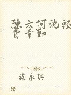 陈六何沈轻舞免费章节封面