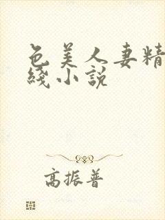 色美人妻精品在线小说