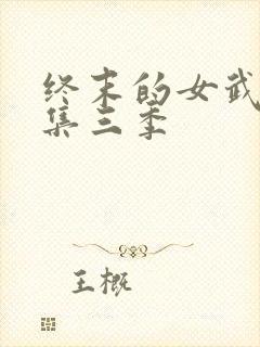 终末的女武神全集三季