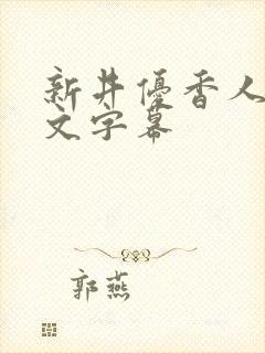 新井优香人妻中文字幕封面