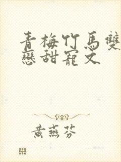 青梅竹马双向暗恋甜宠文