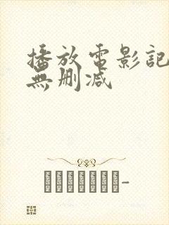 播放电影记住我无删减