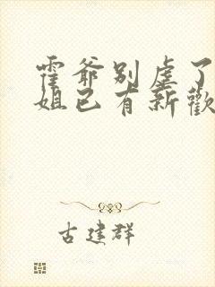 霍爷别虐了池小姐已有新欢短剧