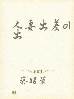 人妻出差ol中出