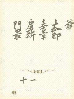 门房秦大爷小说最新章节