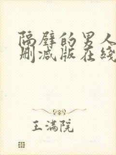 隔壁的男人3无删减版在线观看