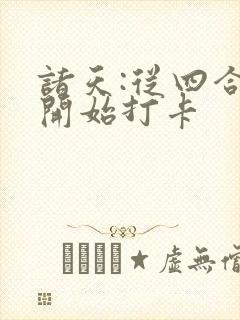 诸天:从四合院开始打卡封面