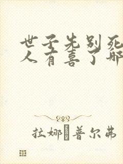 世子先别死,夫人有喜了哪里可以听