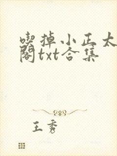 吃掉小正太笔趣阁txt合集