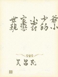 世家小少爷被父亲惩罚的小说封面