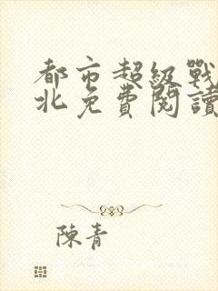 都市超级战神林北免费阅读