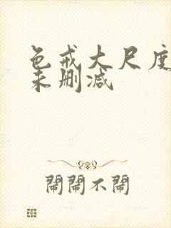 色戒大尺度做爰未删减