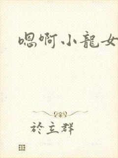 嗯啊小龙女h