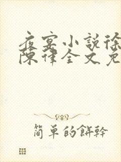 夜宴小说徐岁宁陈律全文免费阅读