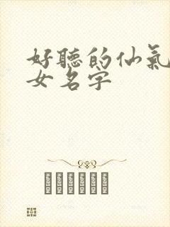 好听的仙气古风女名字