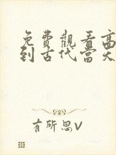 免费观看高清回到古代当天子短剧